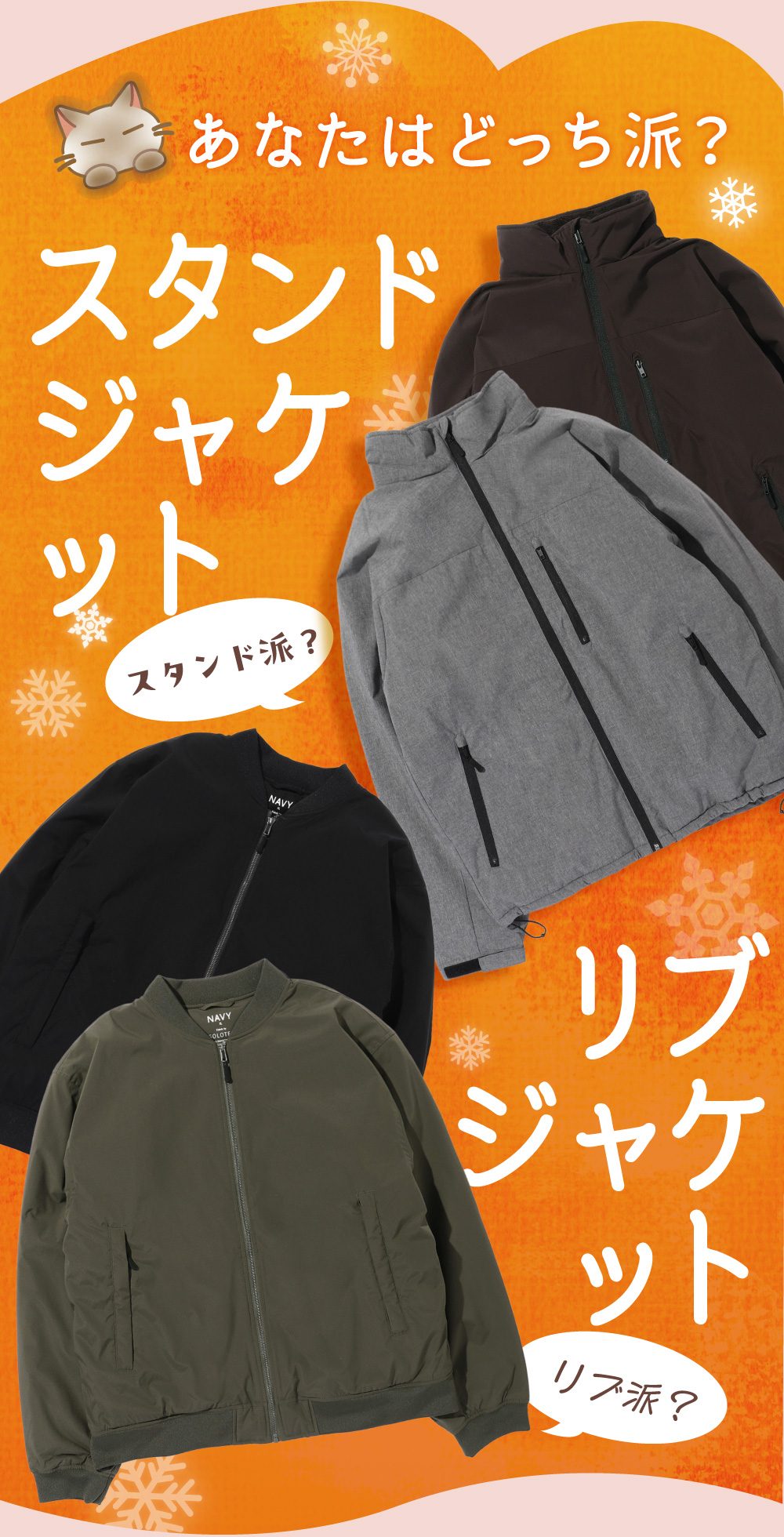 あなたはどっち派？スタンドジャケット リブジャケット