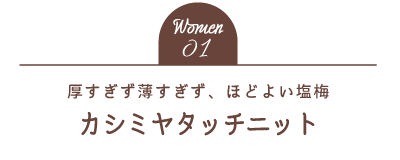 Women01 厚すぎず薄すぎず、ほどよい塩梅 カシミヤタッチニット