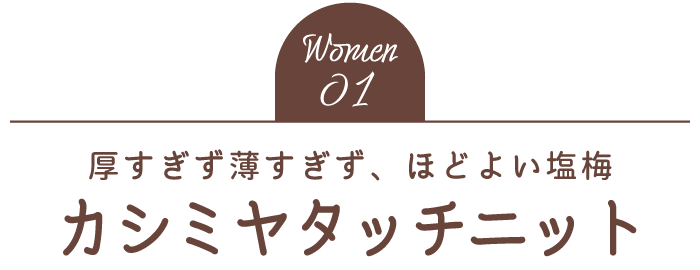 Women01 厚すぎず薄すぎず、ほどよい塩梅 カシミヤタッチニット