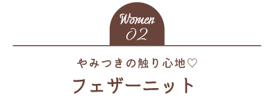 Women02 やみつきの触り心地 フェザーニット