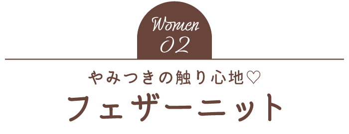 Women02 やみつきの触り心地 フェザーニット
