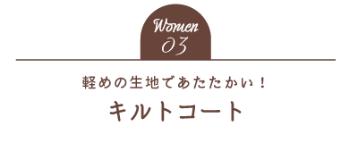 Women03 軽めの生地であたたかい！キルトコート