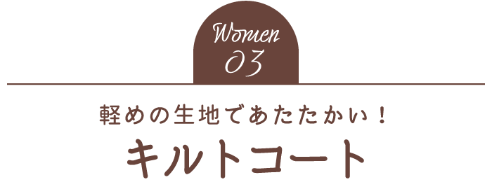 Women03 軽めの生地であたたかい！キルトコート