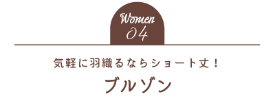 Women04 気軽に羽織るならショート丈！ブルゾン