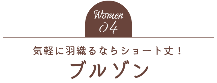 Women04 気軽に羽織るならショート丈！ブルゾン