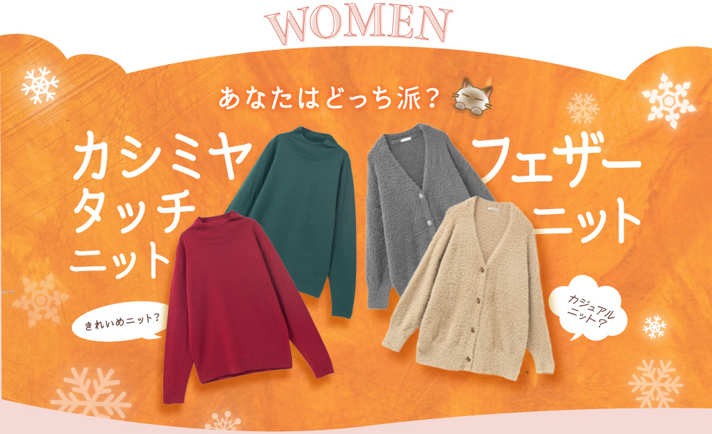 WOMEN あなたはどっち派？カシミヤタッチニット フェザーニット