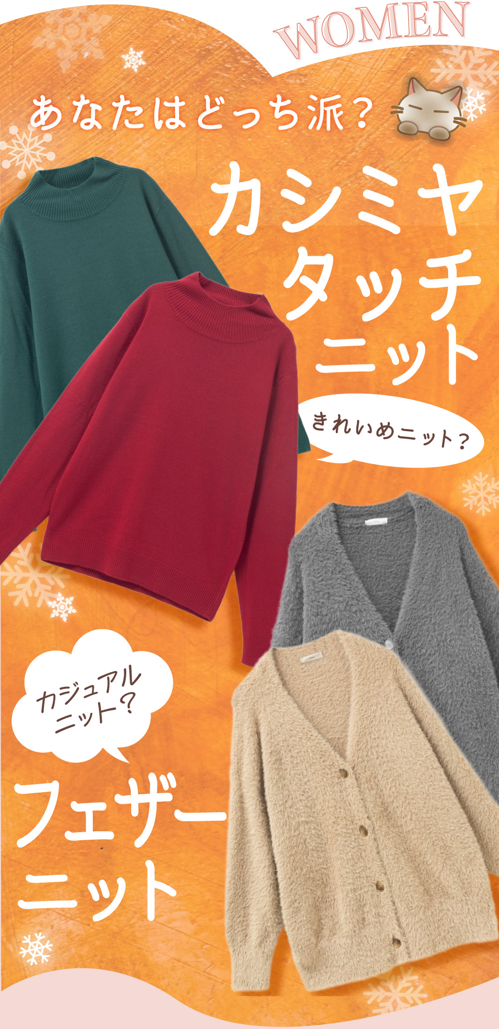 WOMEN あなたはどっち派？カシミヤタッチニット フェザーニット