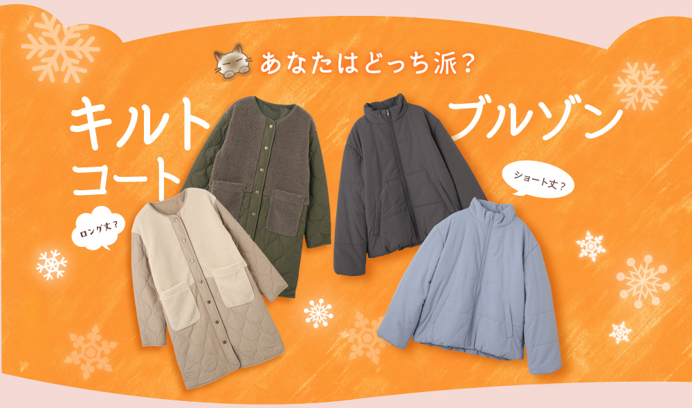 あなたはどっち派？キルトコート ブルゾン