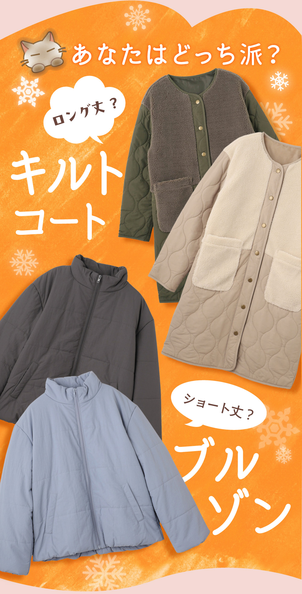 あなたはどっち派？キルトコート ブルゾン