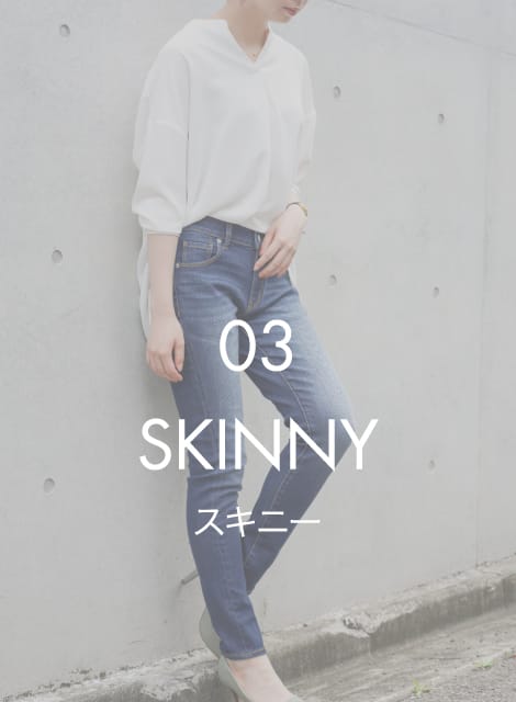 スキニー