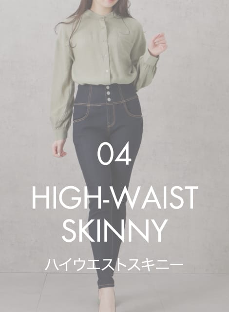 ハイウエストスキニー