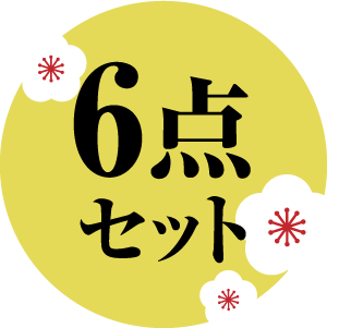 6点セット