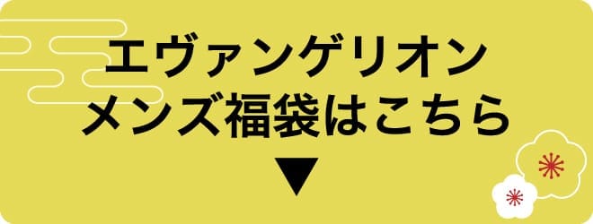 エヴァンゲリオン