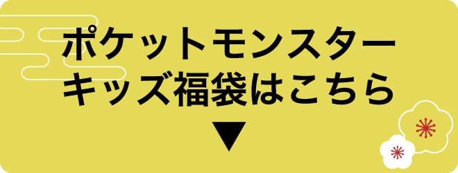 ポケットモンスター
