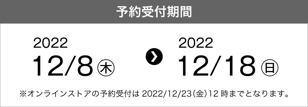 予約受付期間