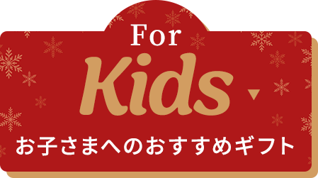 For Men お子さまへのおすすめギフト
