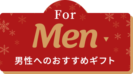 For Men 男性へのおすすめギフト