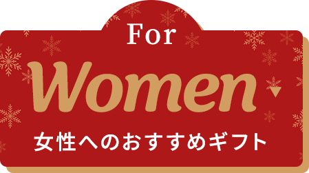 For Men 女性へのおすすめギフト