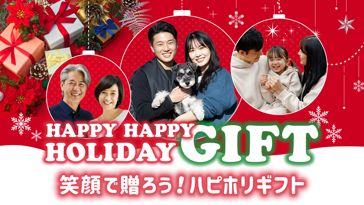 HAPPY HAPPY HOLIDAY GIFT
                笑顔で贈ろう！ハピホリギフト