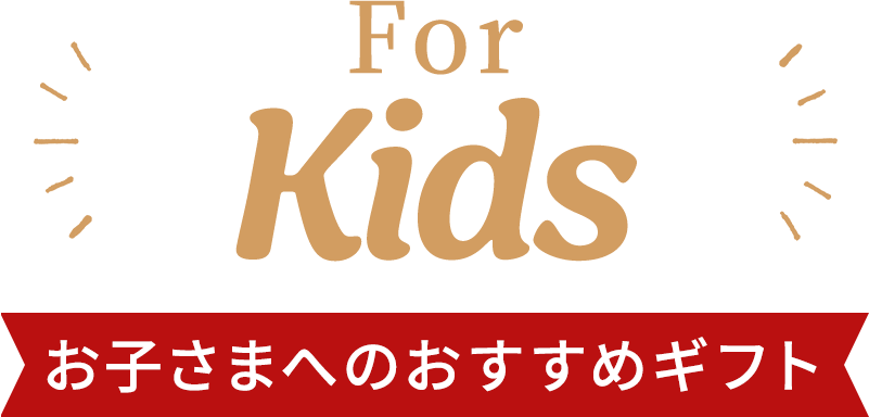 For Men お子さまへのおすすめギフト