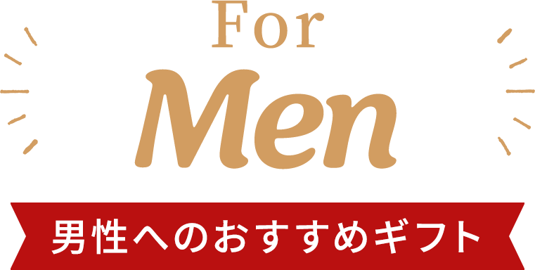 For Men 男性へのおすすめギフト