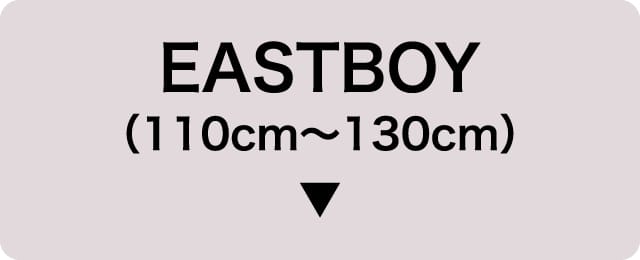 EASTBOY（110cm～130cm）
