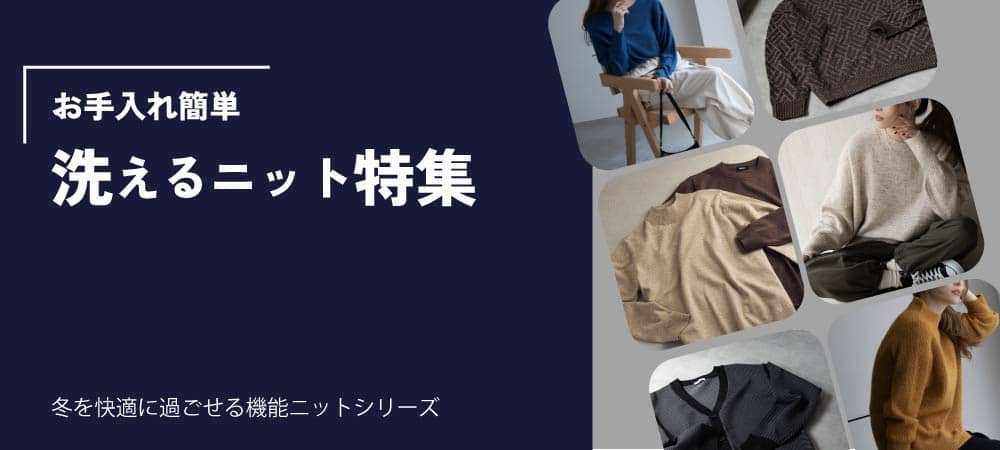 お手入れ簡単洗えるニット特集