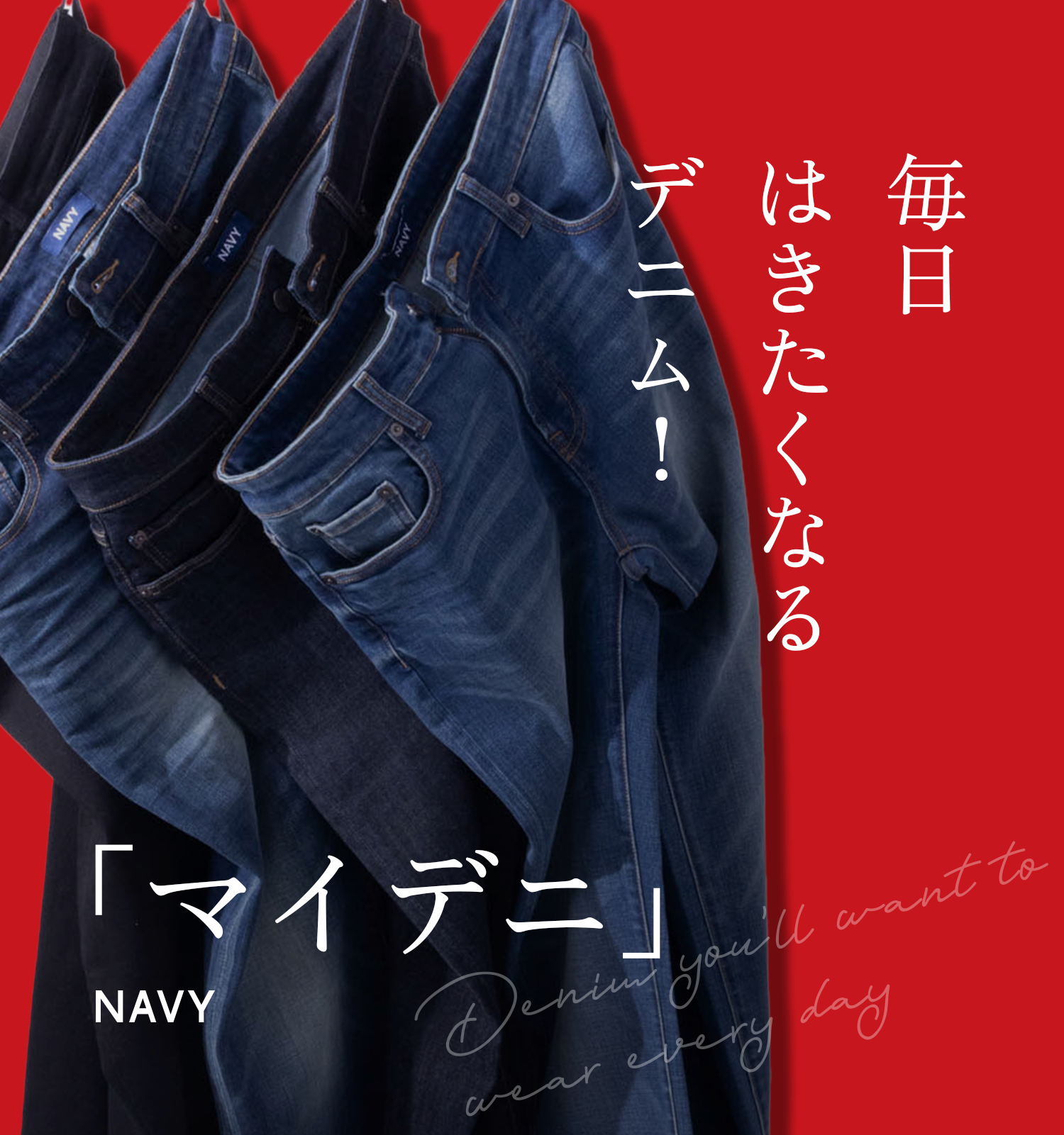 毎日 はきたくなる デニム！「マイデニ」NAVY