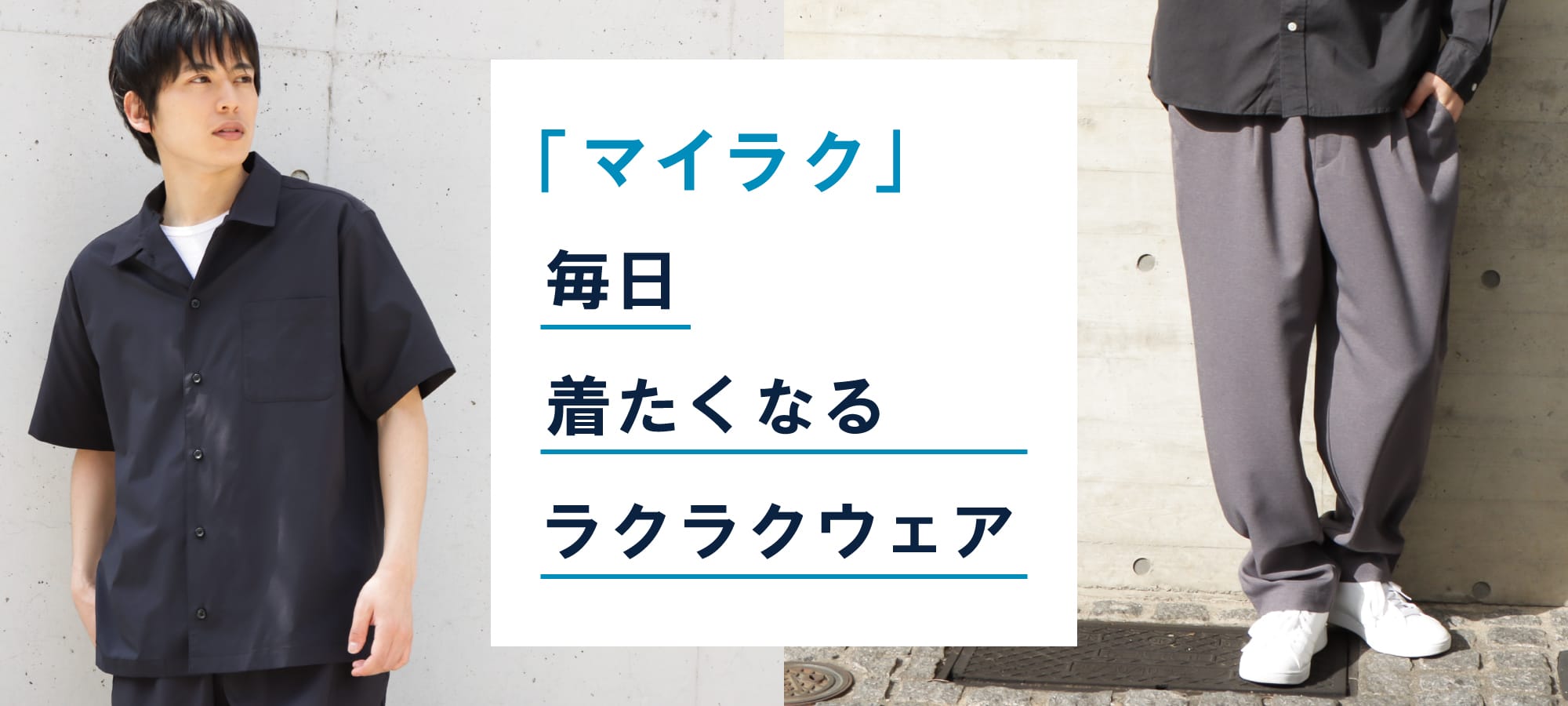 毎日着たくなるラクラクウェア