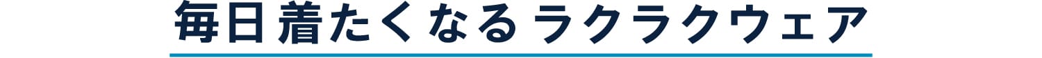 毎日はきたくなるラクラクウェア