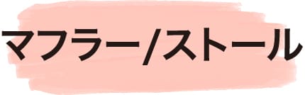 マフラー/ストール