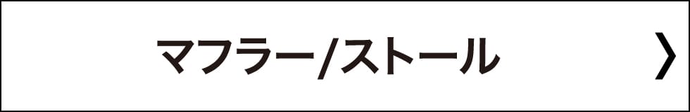 マフラー・ストール