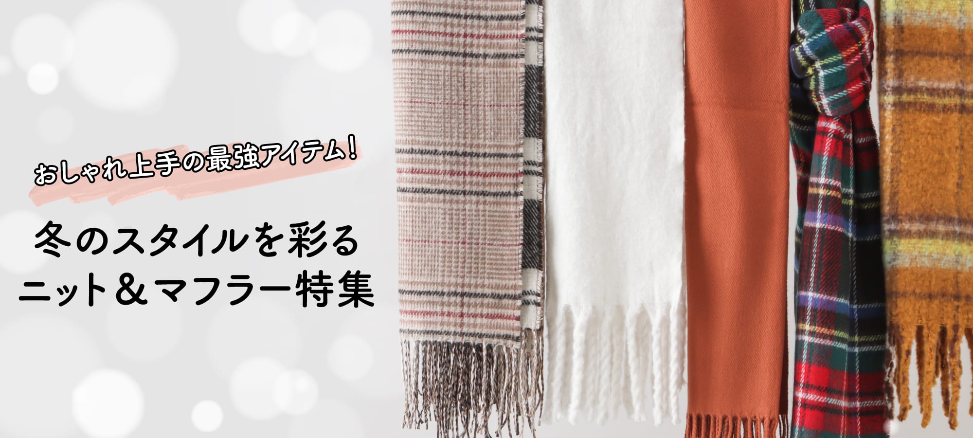 ニットマフラー特集