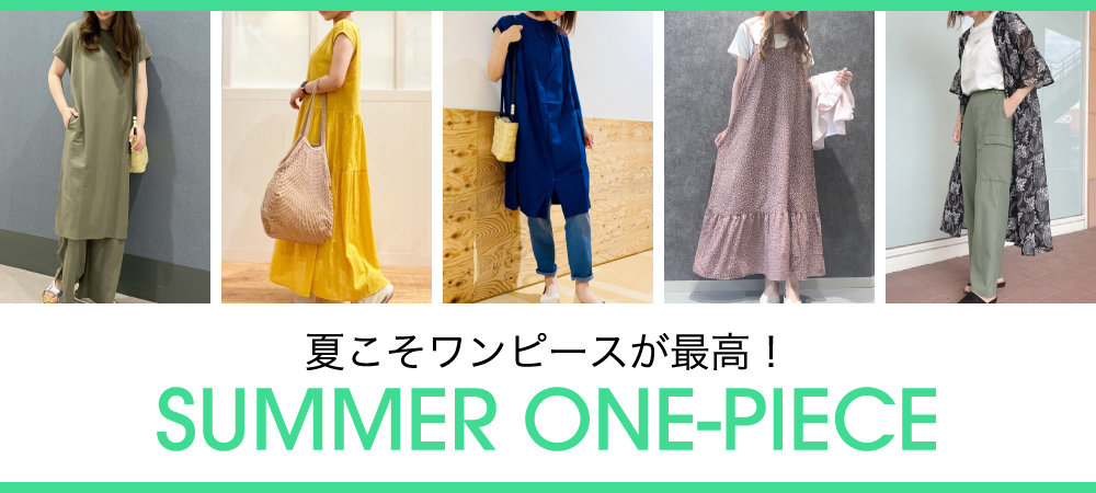 夏こそワンピースが最高！