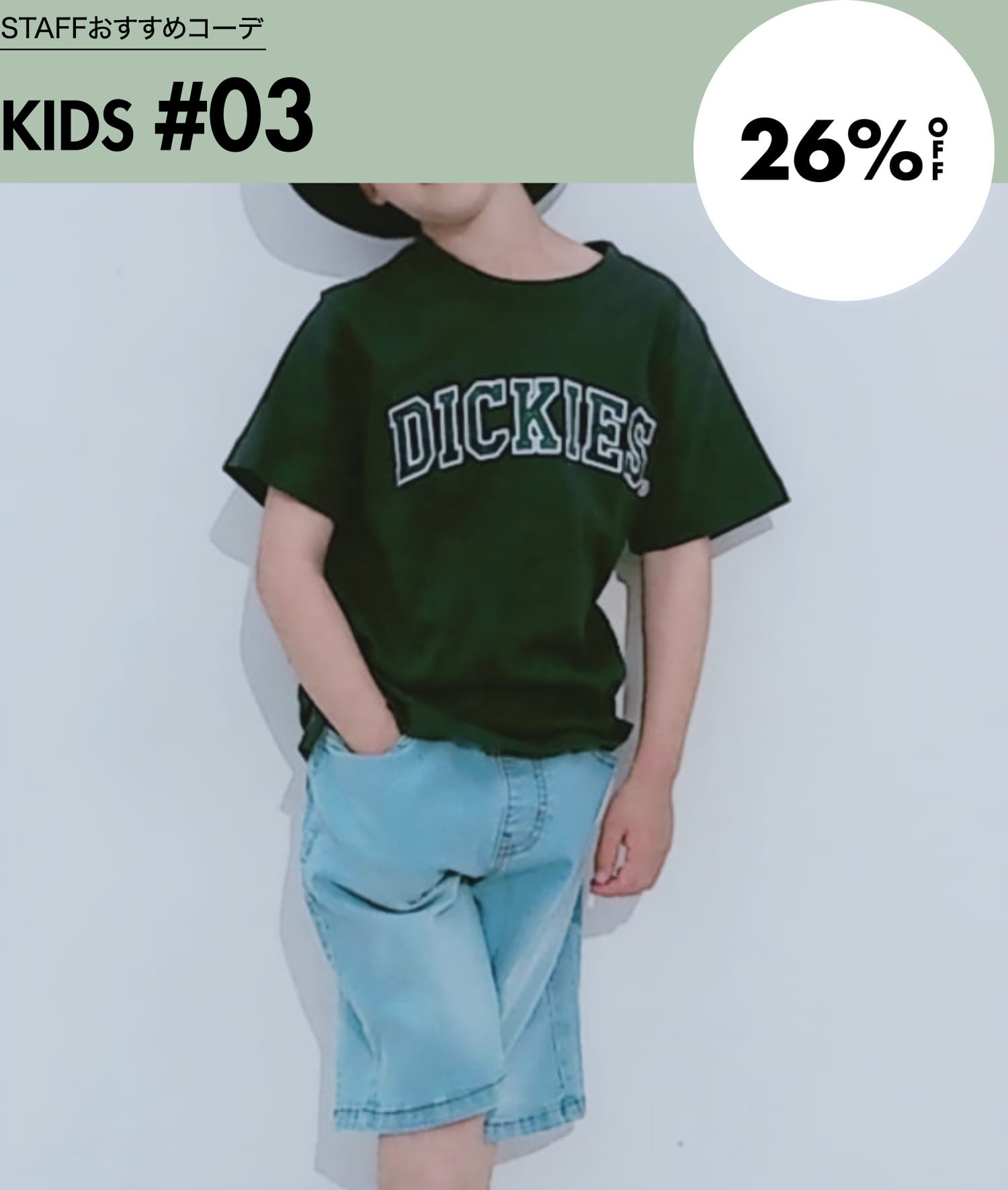 STAFFおすすめコーデ