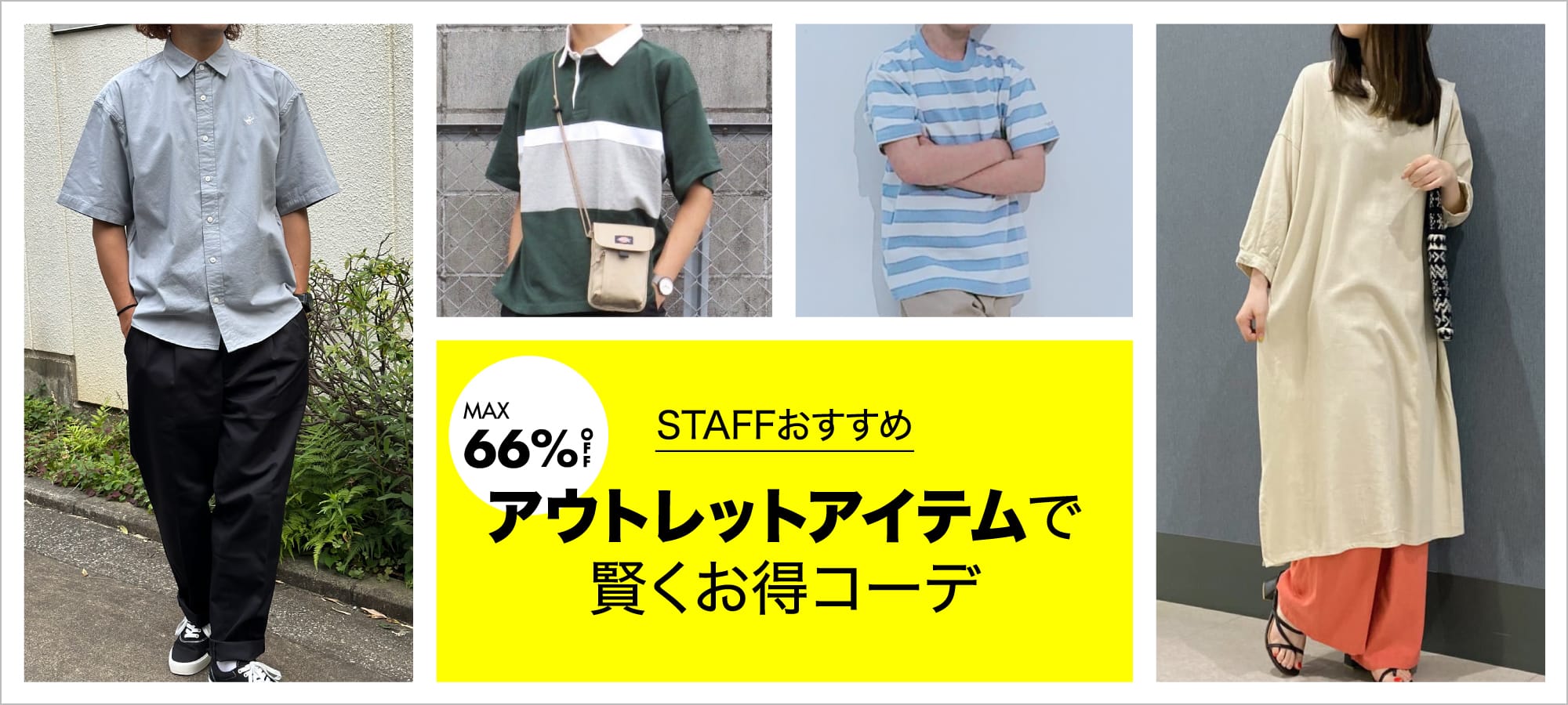 アウトレットアイテムで賢くお得コーデ
