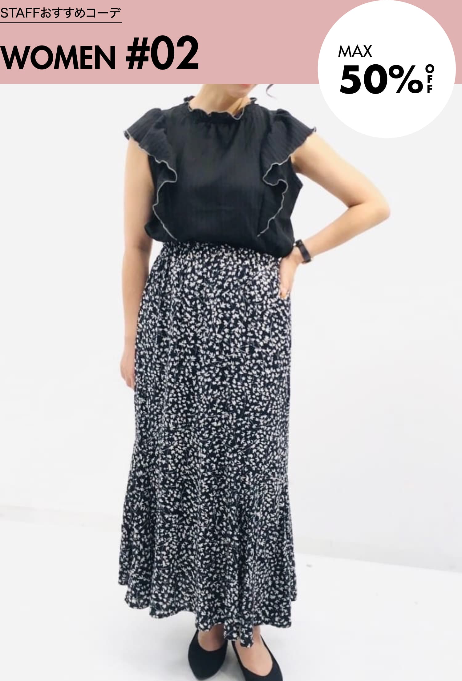 STAFFおすすめコーデ