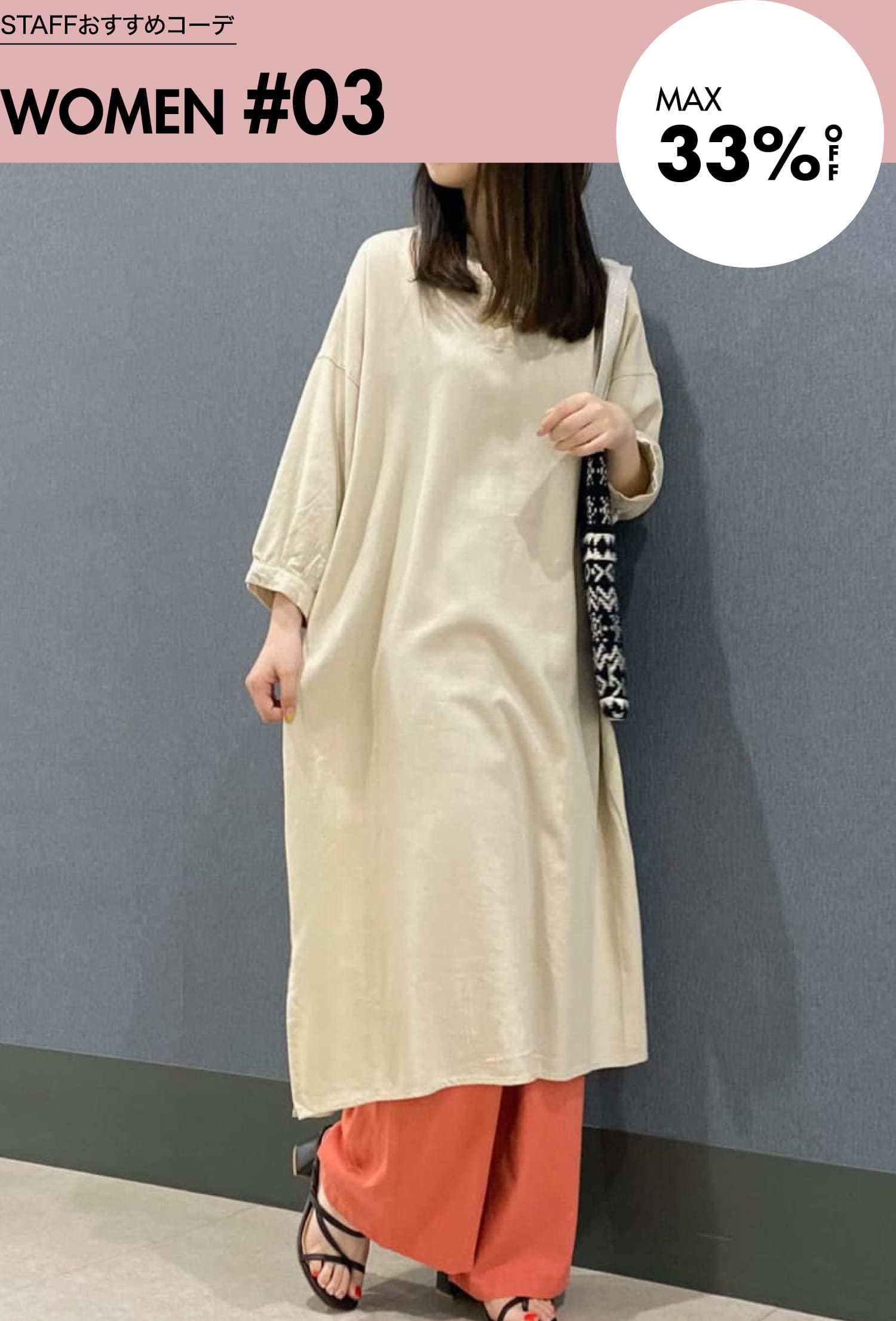 STAFFおすすめコーデ