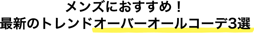 メンズにおすすめ！最新のトレンドオーバーオールコーデ3選