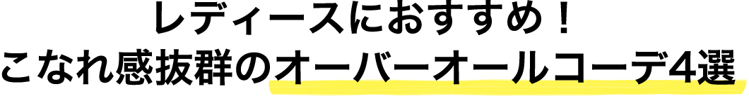 レディースにおすすめ！こなれ感抜群のオーバーオールコーデ4選