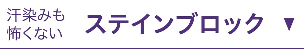 ステインブロック