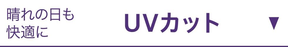 UVカット
