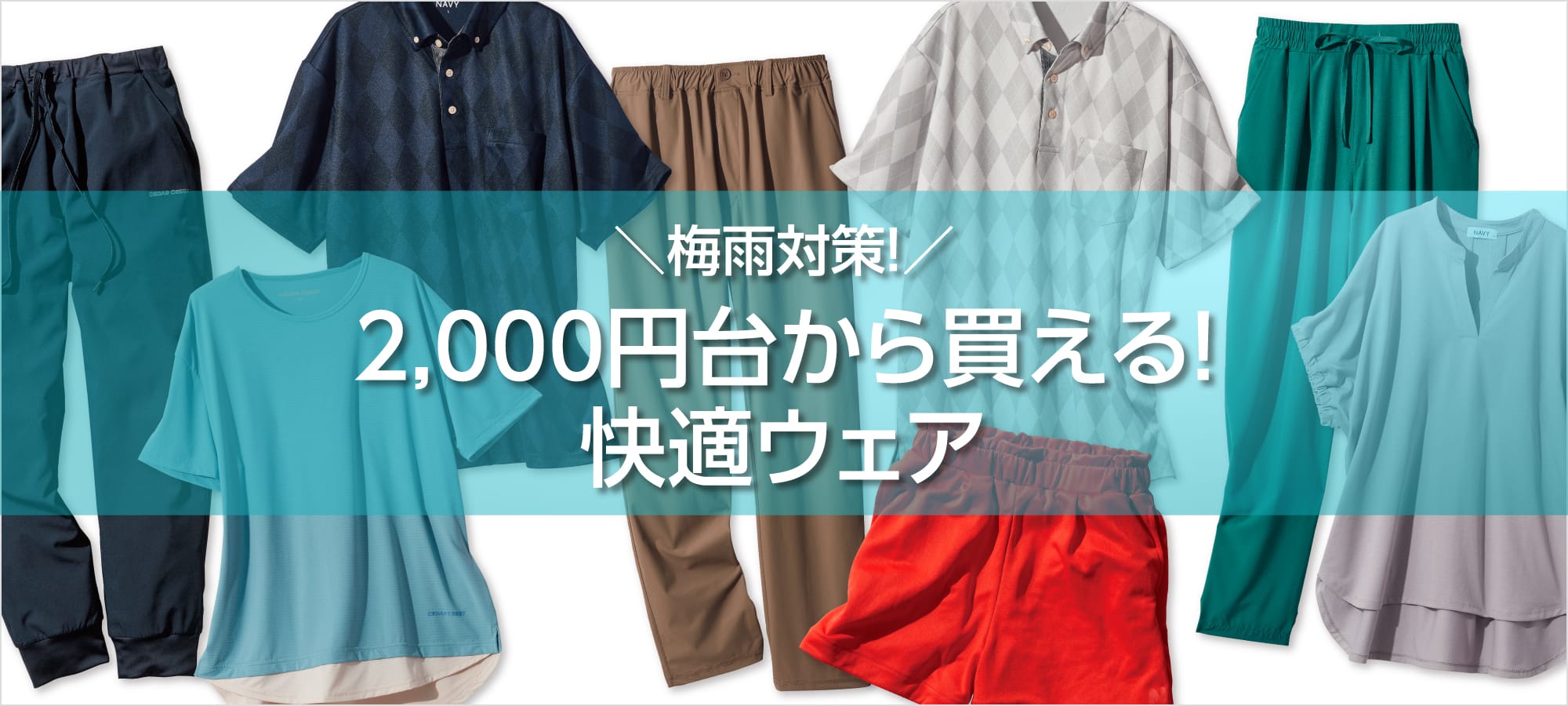 快適ウェア特集