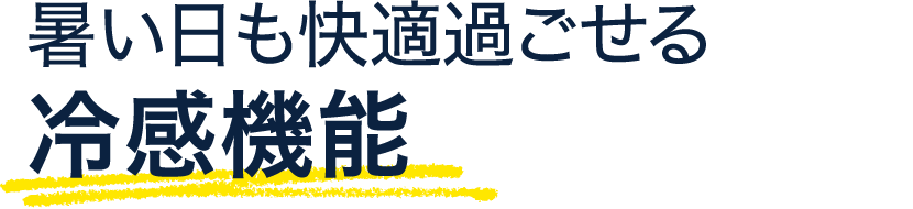 冷感機能