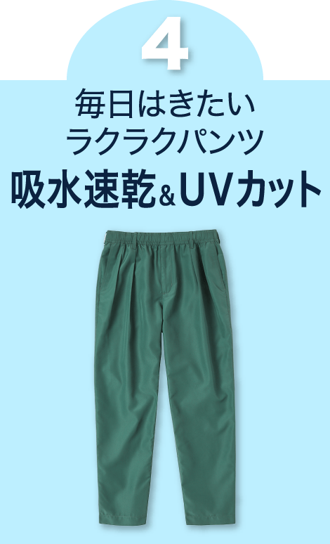 吸水速乾UVカット
