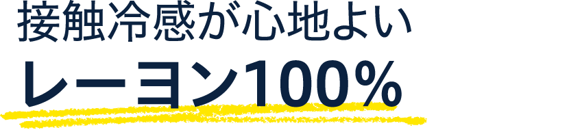 レーヨン100％
