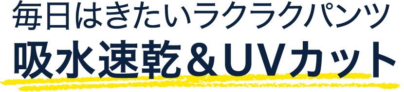 吸水速乾＆UVカット