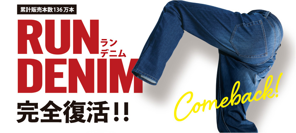 待望の全方位ストレッチランデニムが完全復活