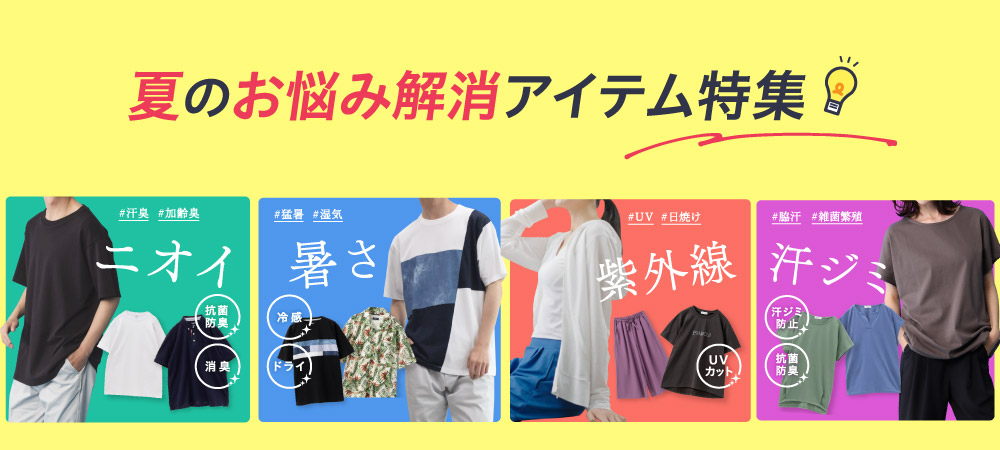 夏のお悩み解消アイテム特集