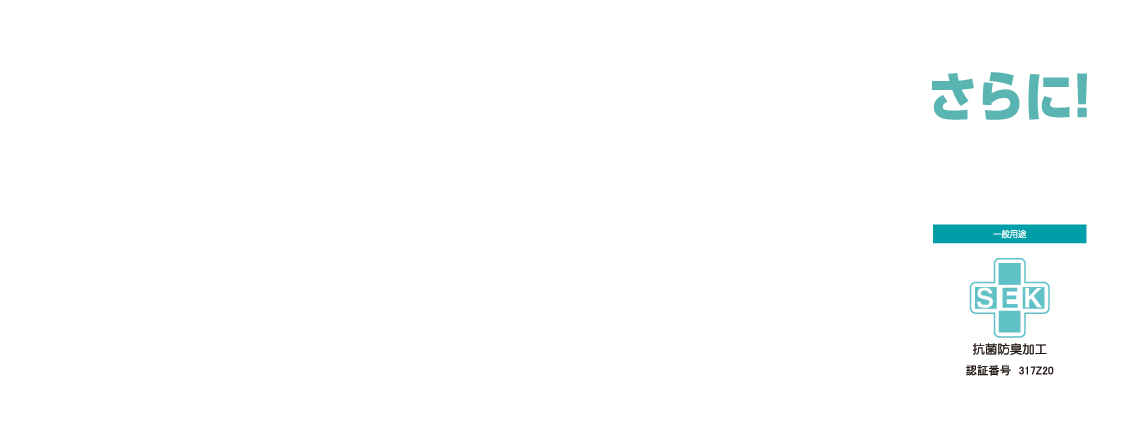 ①繰り返し選択しても効果が低下しません。／②消臭スピードが早い。／③抗菌防臭加工についてのSEKマーク認証を取得しています／④薬剤が生地の中に入り込む加工のため、元の素材を生かし風合いや色を損ないません。